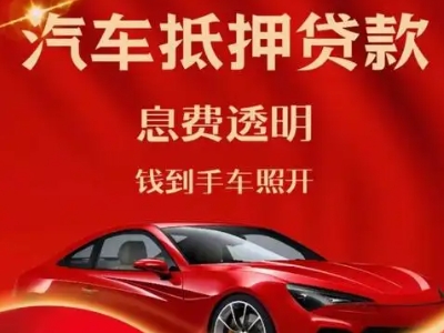 神湾良好口碑的汽车抵押贷款公司推荐